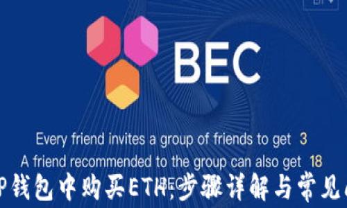 
如何在TP钱包中购买ETH：步骤详解与常见问题解答
